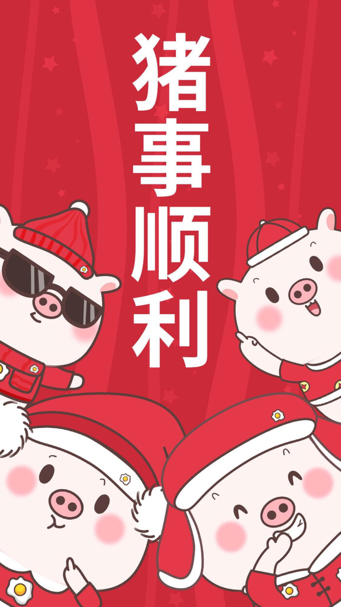 新年快乐,2019一切顺利