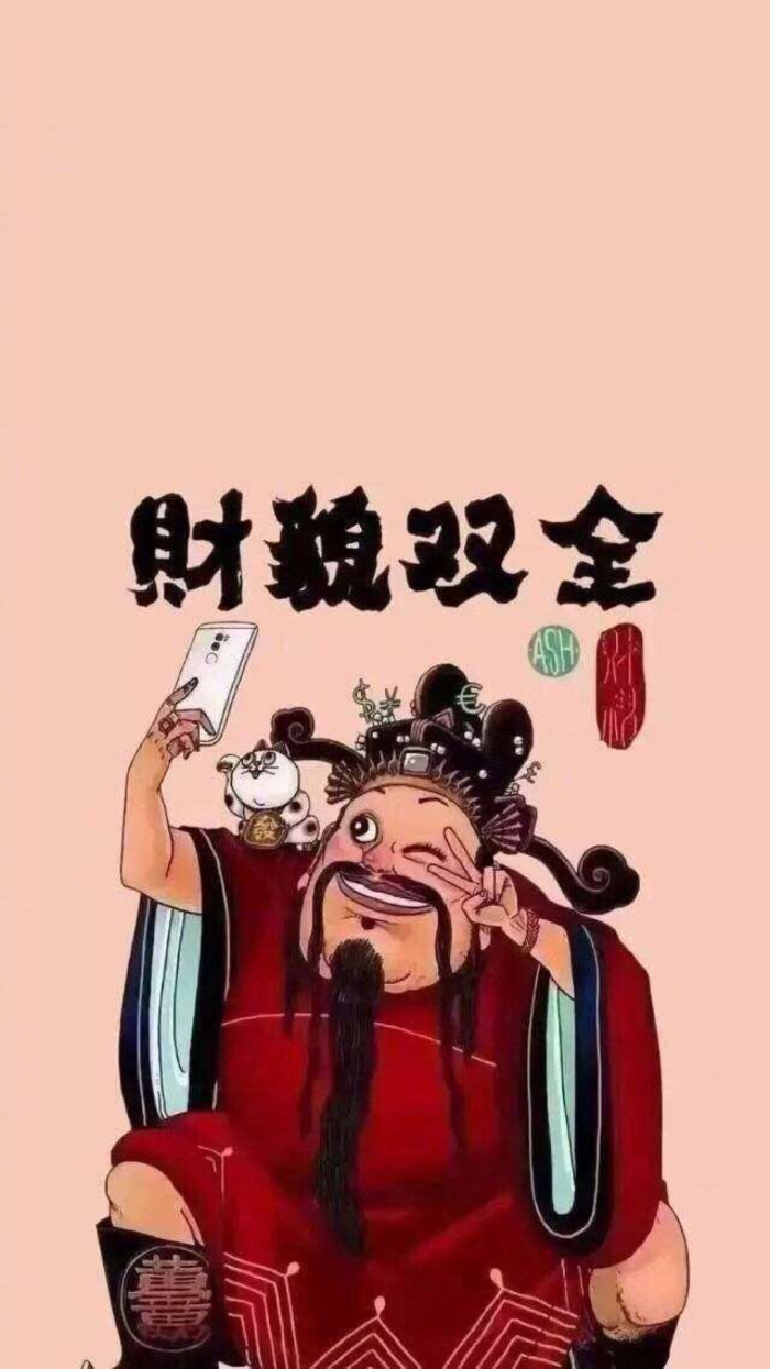 发财壁纸