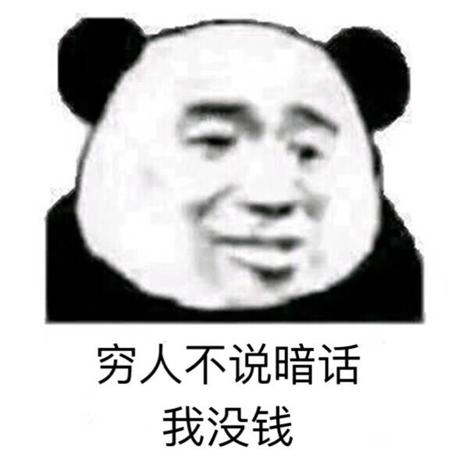 沙雕 熊猫头 表情包