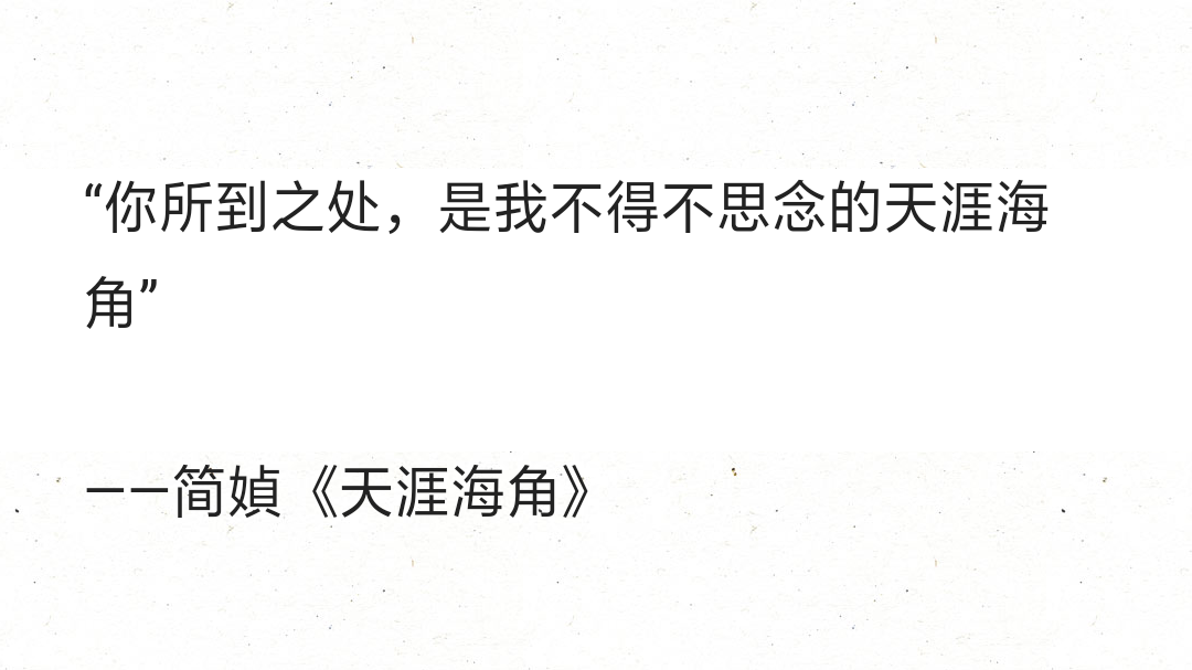 "你所到之处,是我不得不思念的天涯海角"——简媜《天涯海角》