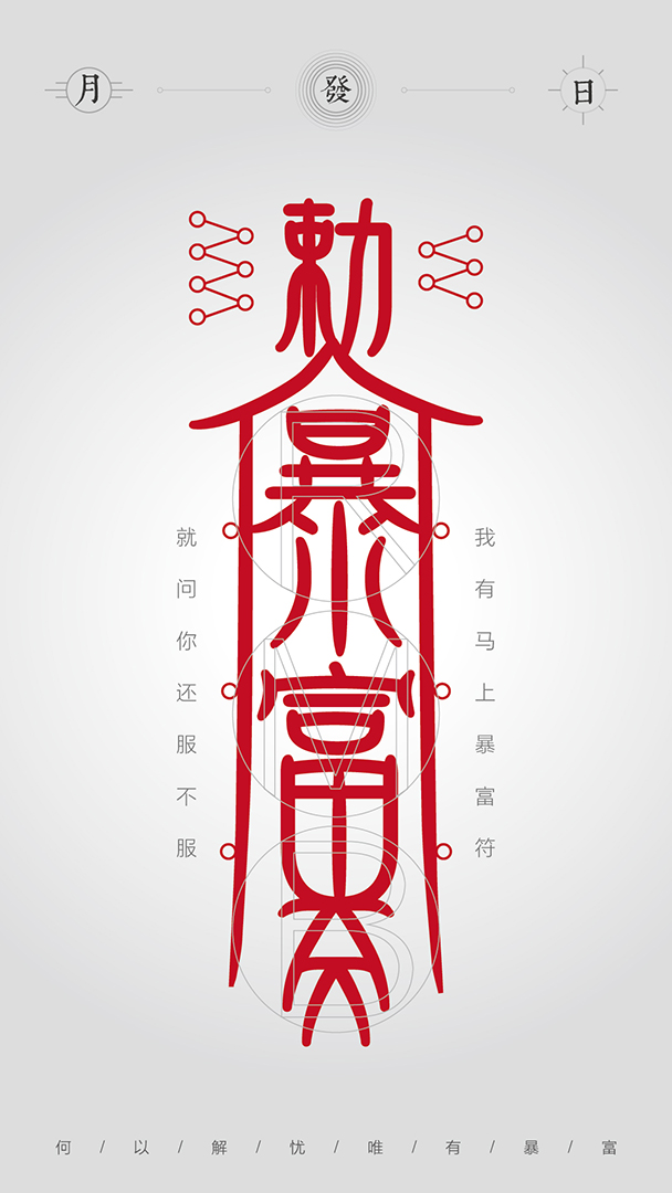 何以解忧唯有暴富