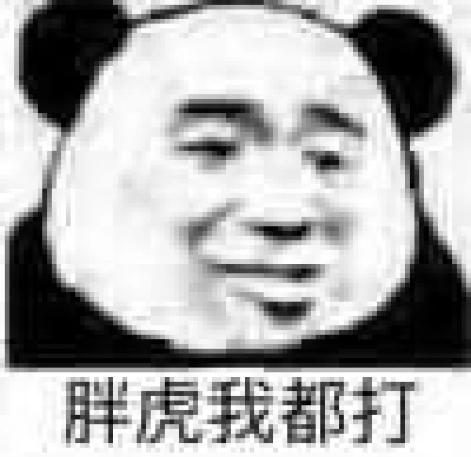 沙雕表情包