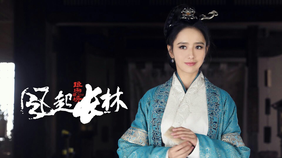 琅琊榜之风起长林 佟丽娅