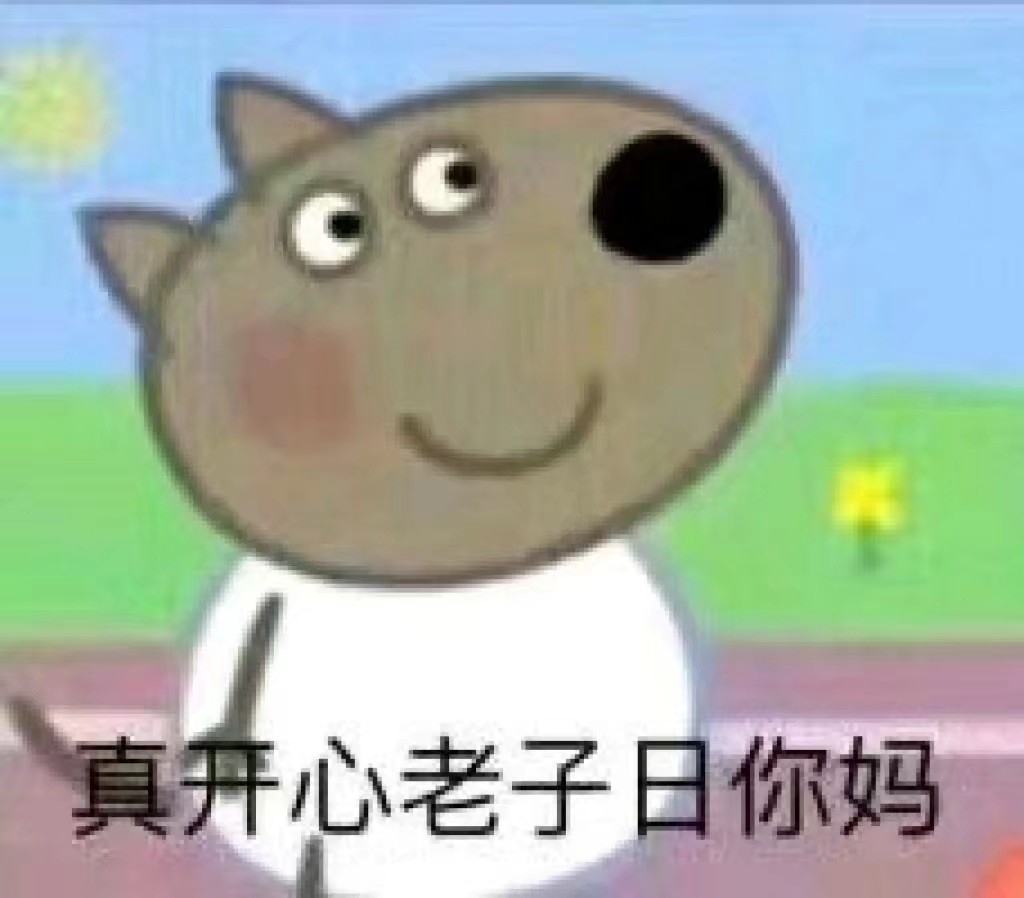 沙雕表情包