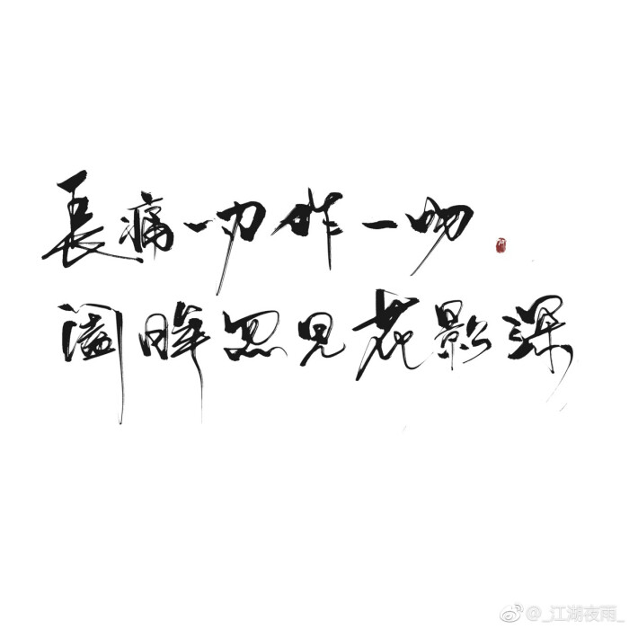 古风手写文字壁纸