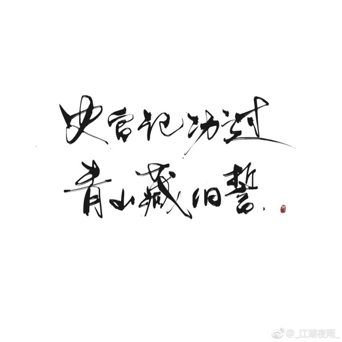 古风手写文字壁纸