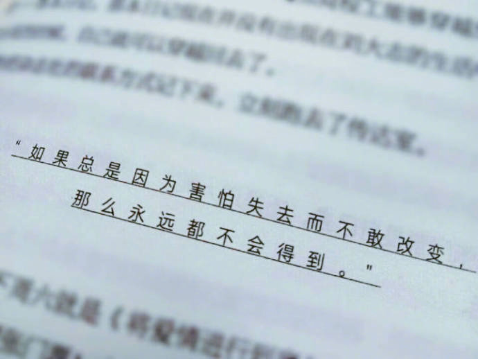 "如果总是因为害怕失去而不敢改变,那么永远都不会得到.