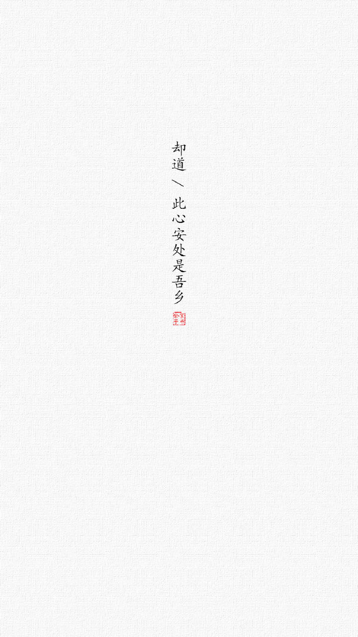 文字#壁纸#苏轼/人间有味是清欢 cr@言书公子