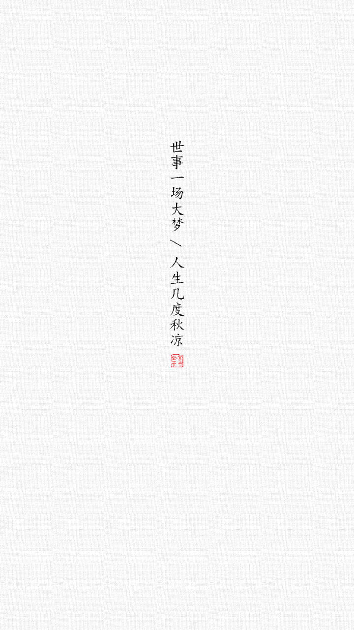 文字#壁纸#苏轼/人间有味是清欢 cr@言书公子