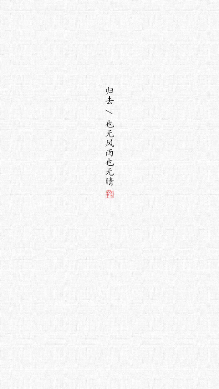 文字#壁纸#苏轼/人间有味是清欢 cr@言书公子