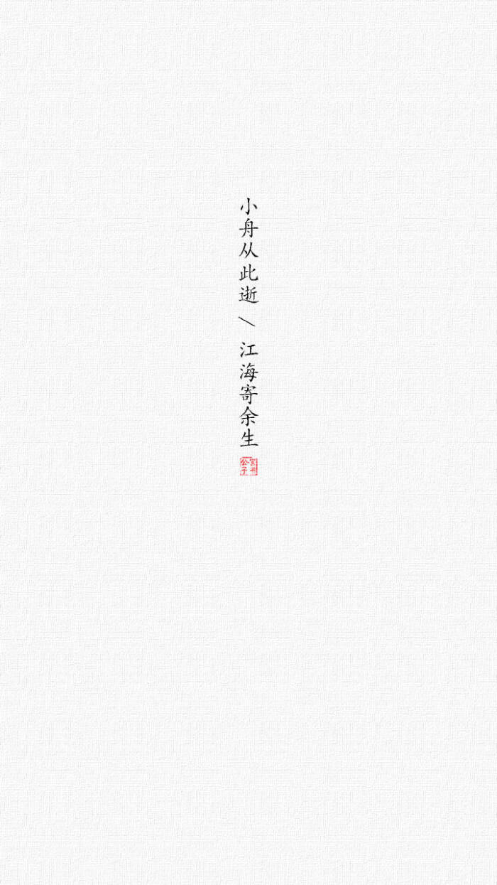 文字#壁纸#苏轼/人间有味是清欢 cr@言书公子