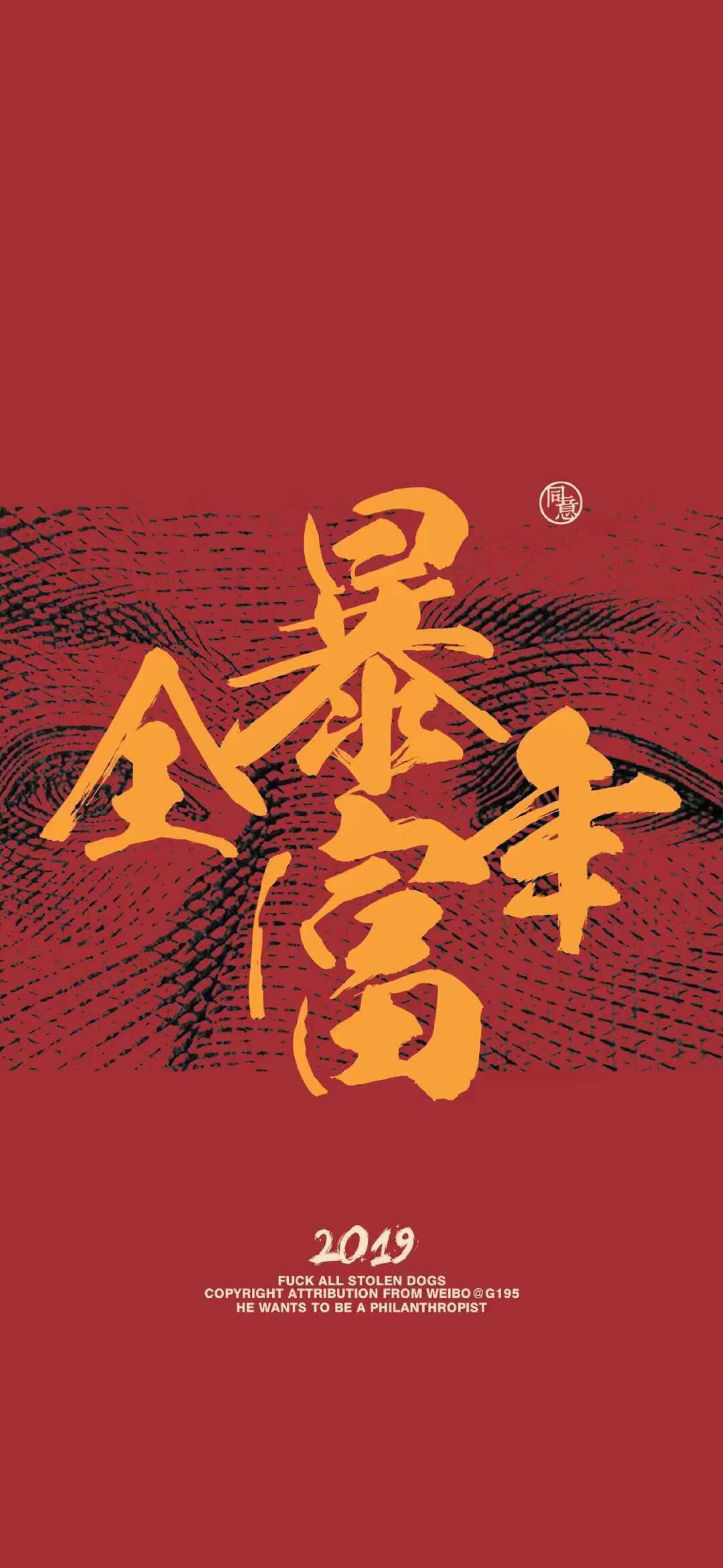 新年发大财 暴富壁纸