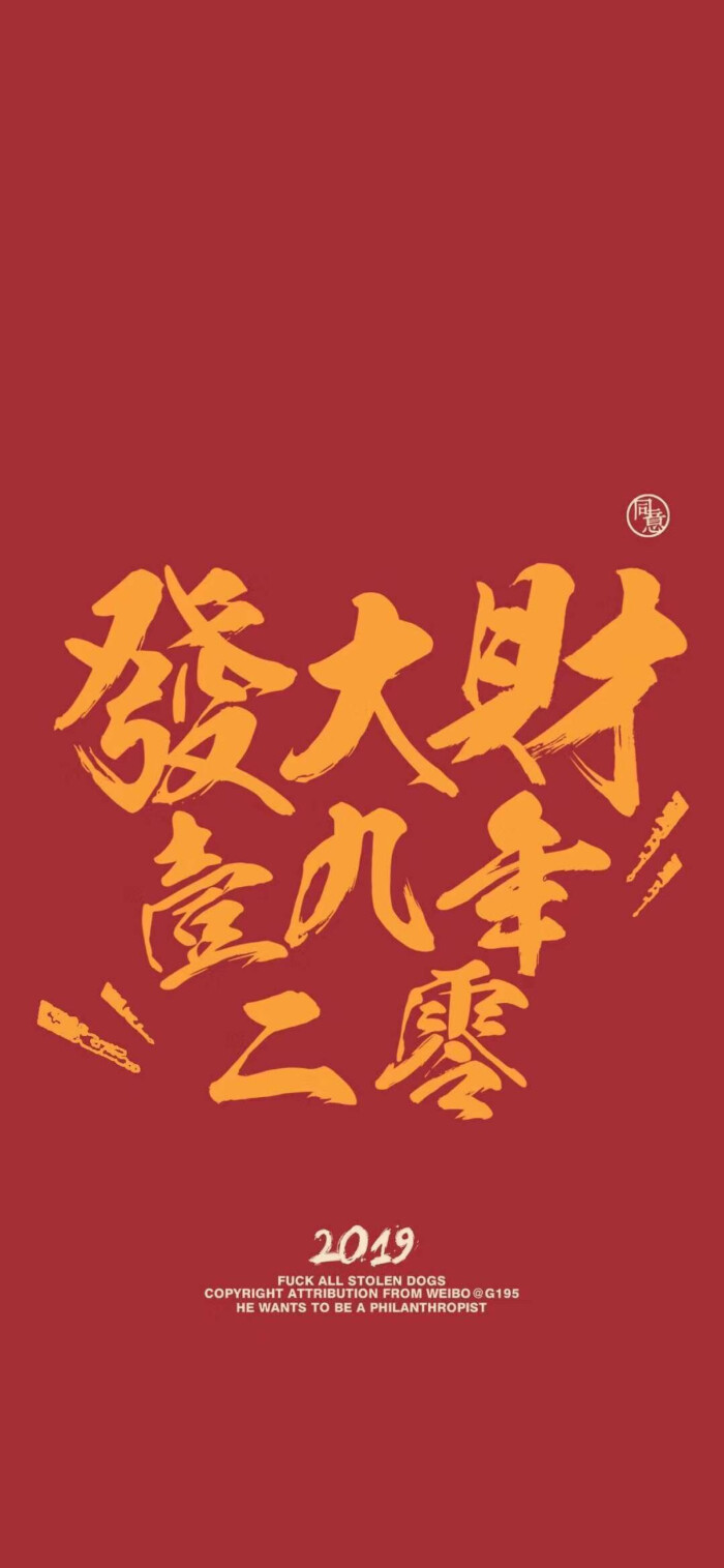 新年发大财 暴富壁纸