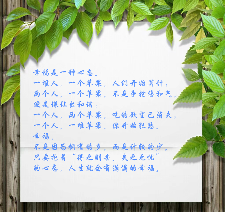 的心态,人生就会有满满的幸福.