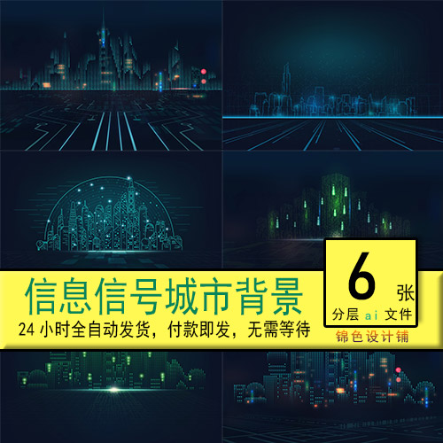 电子科技感信息信号数字未来城市背景板海报插画矢量素材模板设计