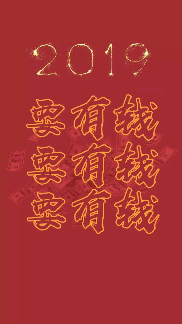 新年壁纸2019 新的一年加油鸭!