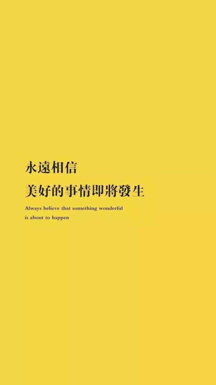 永远相信,美好的事情即将发生今日份"好运"黄色壁纸