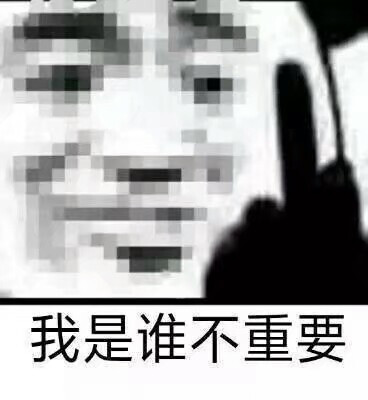 沙雕表情包.