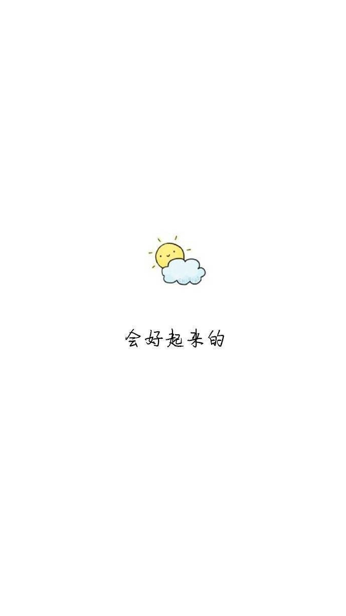 愿你阳光下像个孩子,风雨里像个大人.