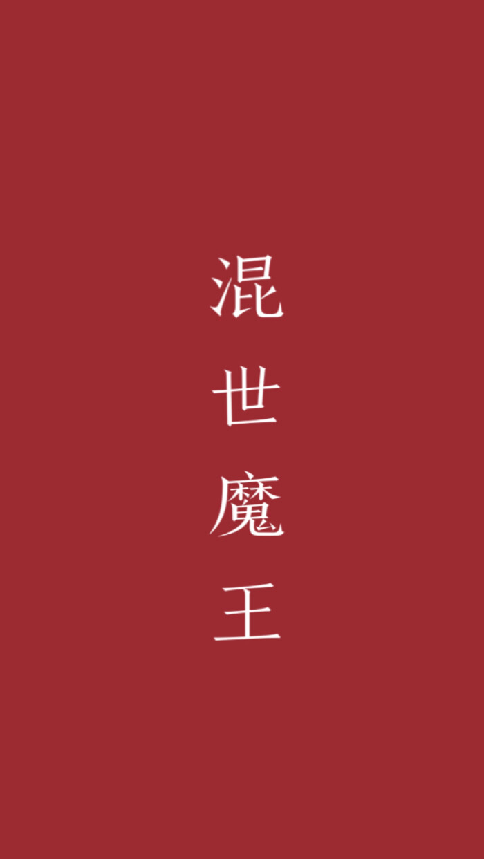 洝大人 纯色文字壁纸