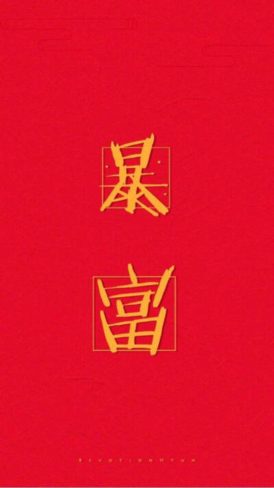 暴富