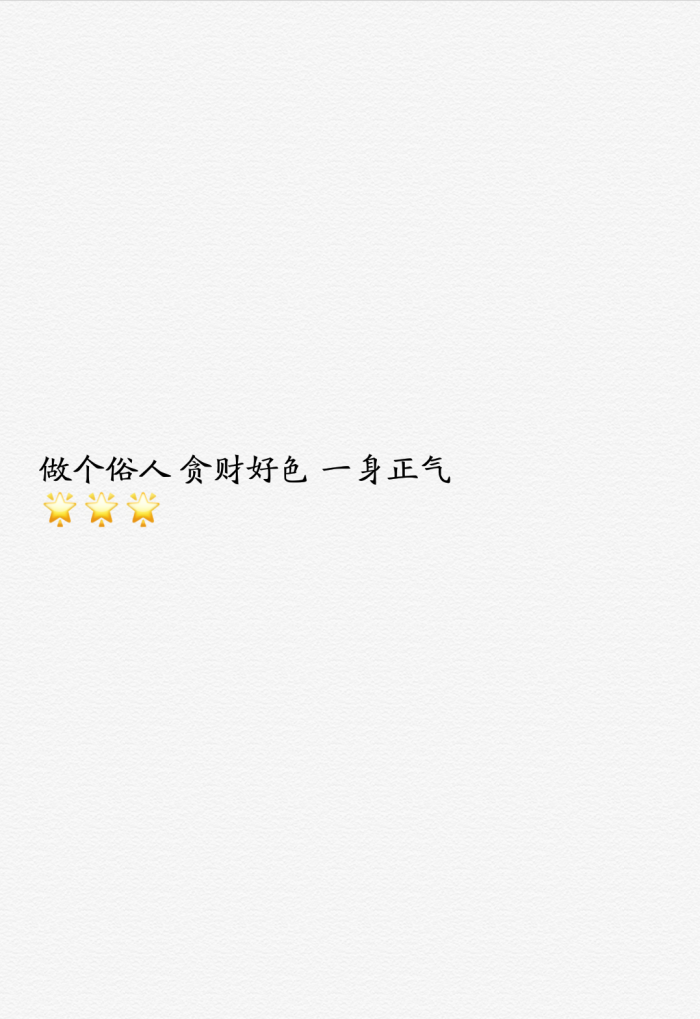 文字源网络 手机壁纸 锁屏 情感 心情〈做个俗人 贪财好色 一身正气〉