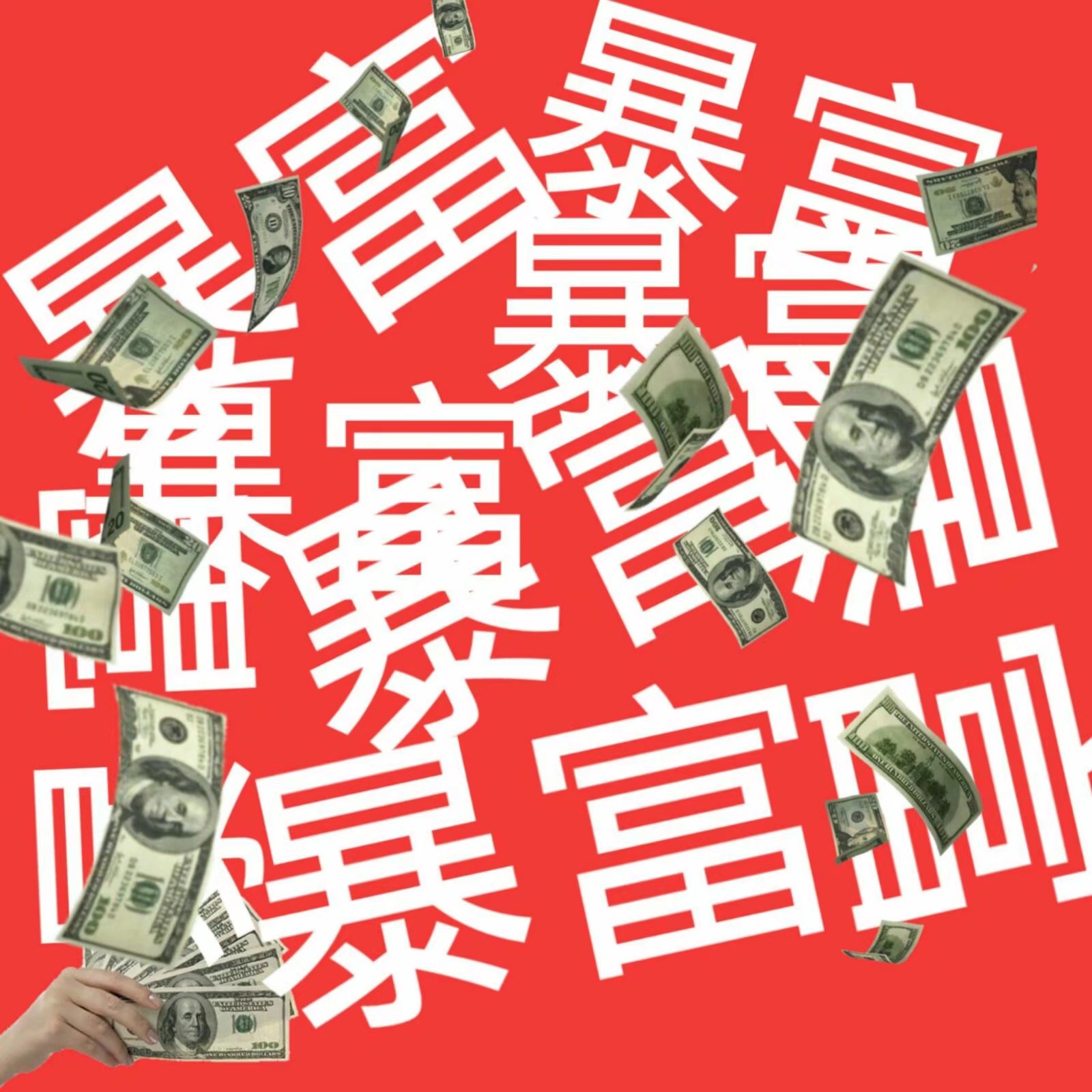 壁纸(暴富)