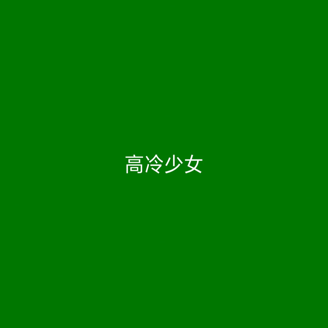 原谅色 绿色 背景图 头像