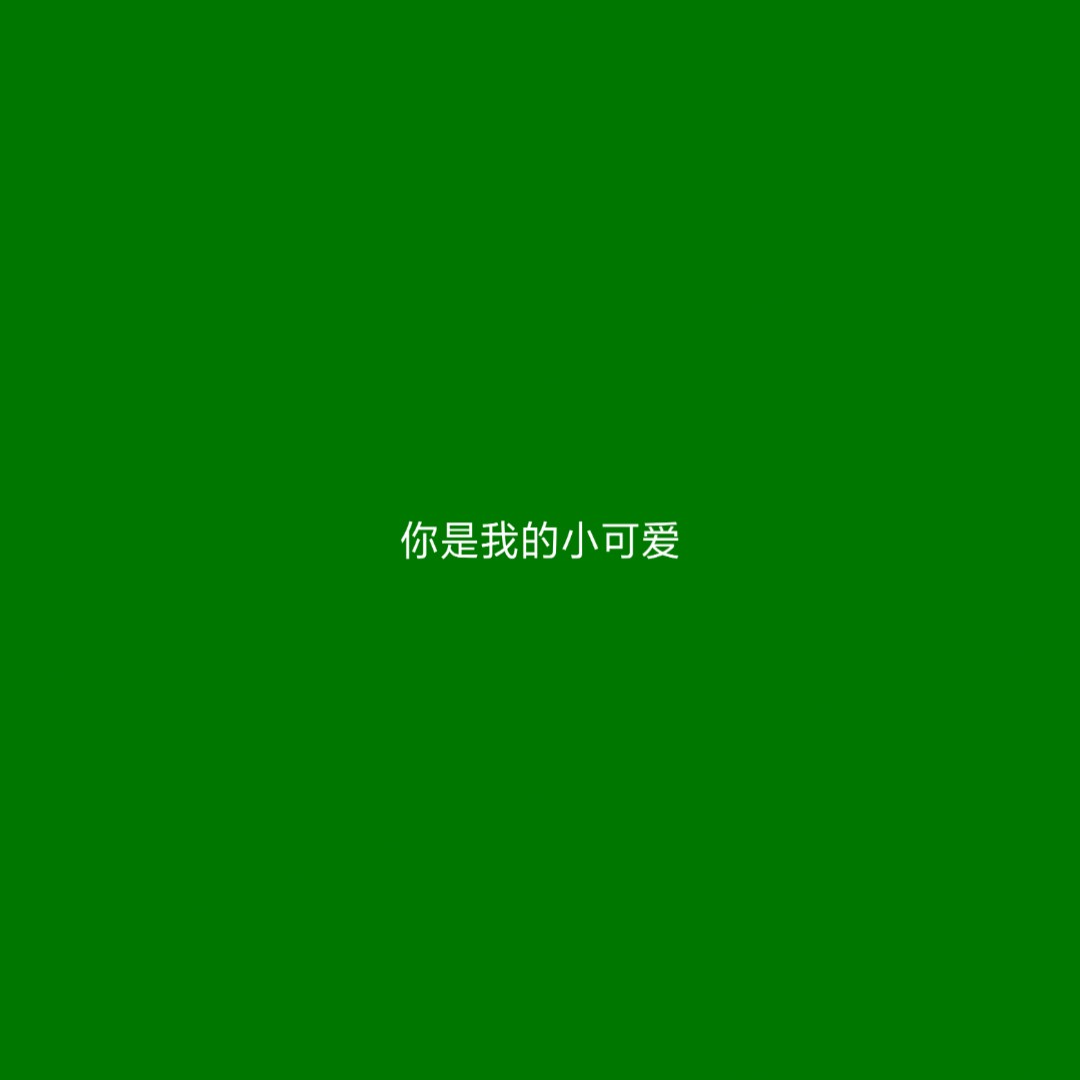 原谅色 绿色 背景图 头像