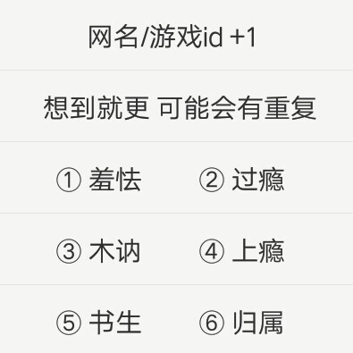 两字id/网名  1 拿了点赞/收藏 感谢喜欢