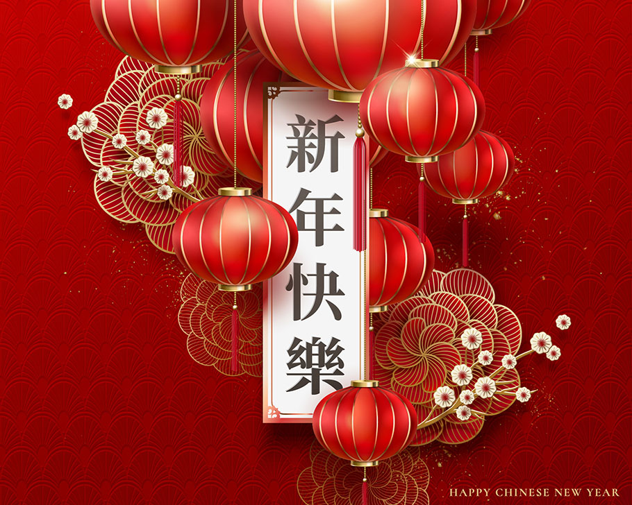 新年快乐