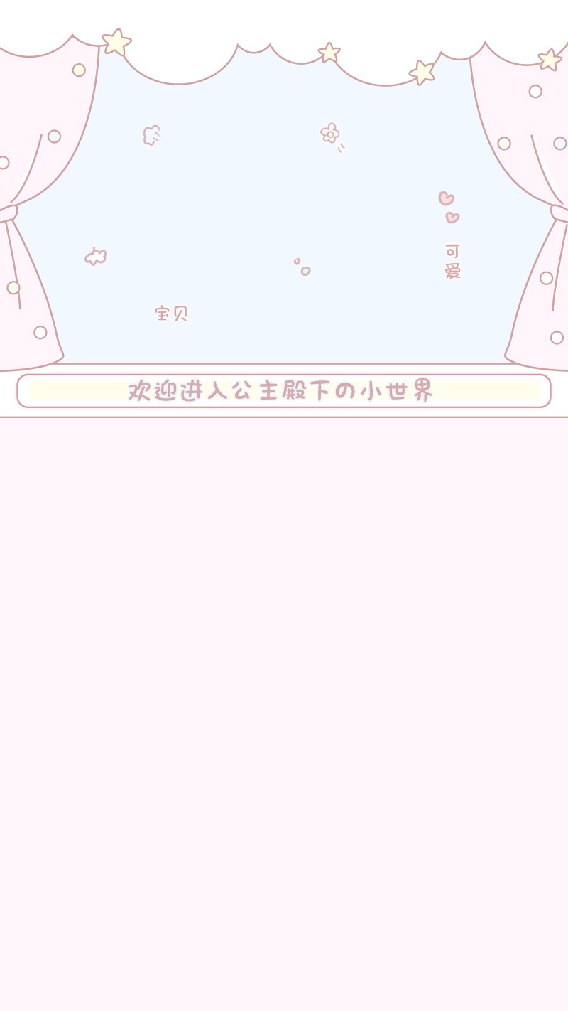 超可爱的背景图呀