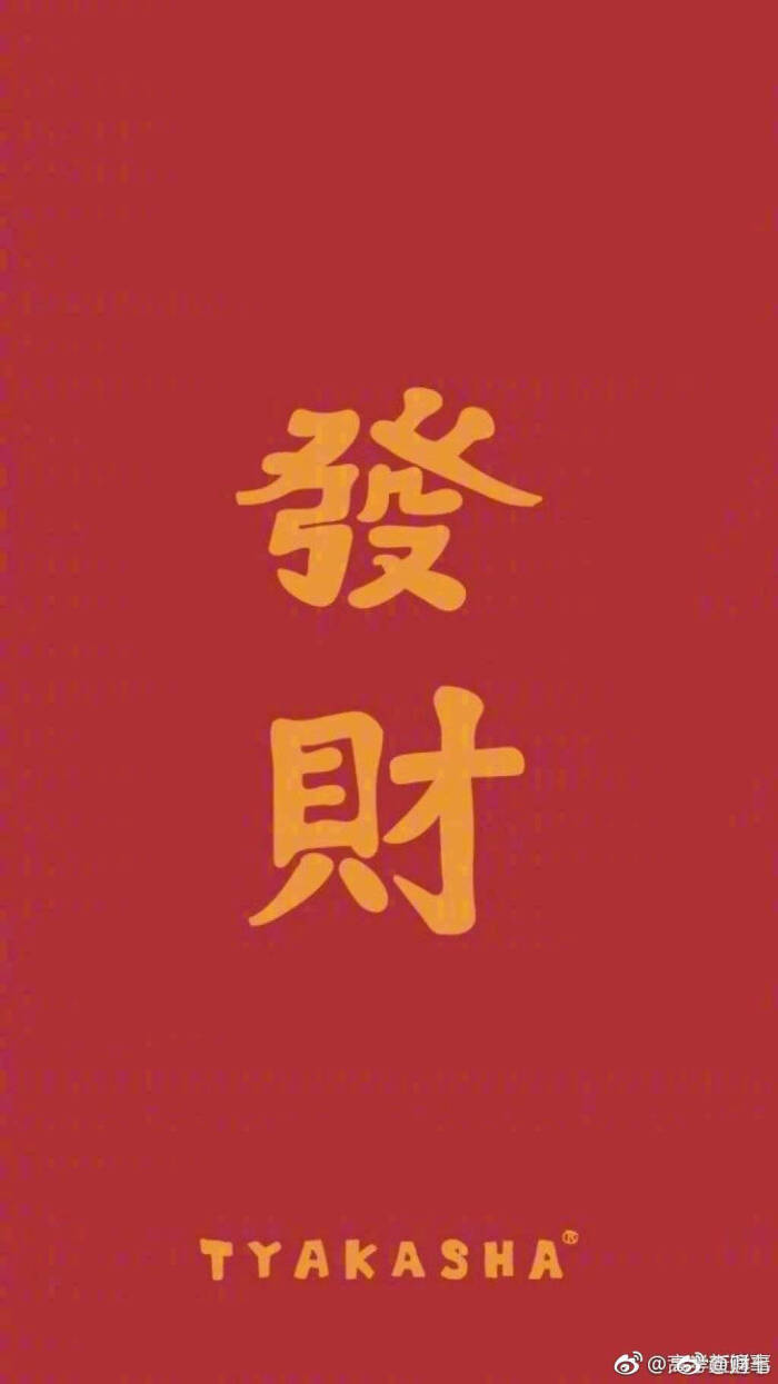 暴富壁纸