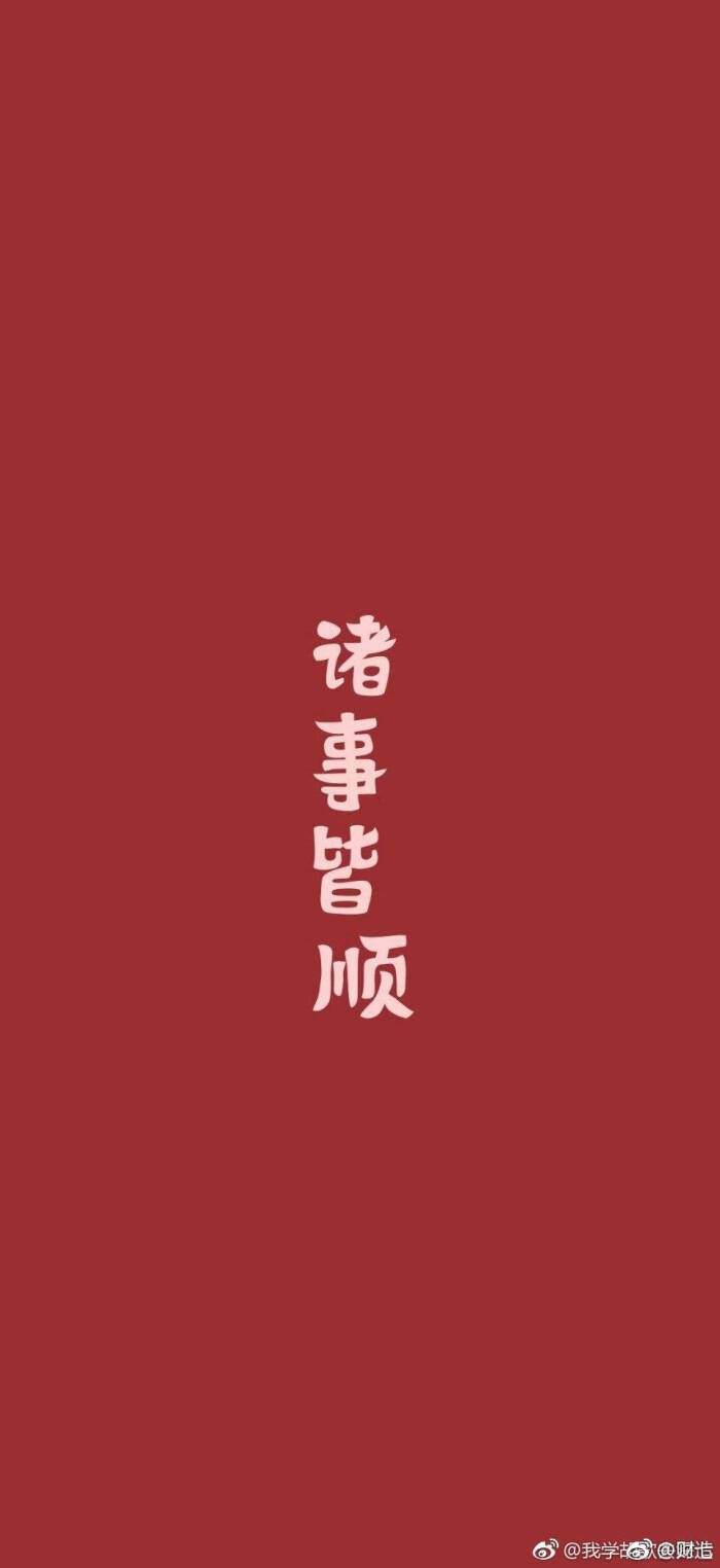 暴富壁纸