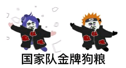 火影忍者表情包