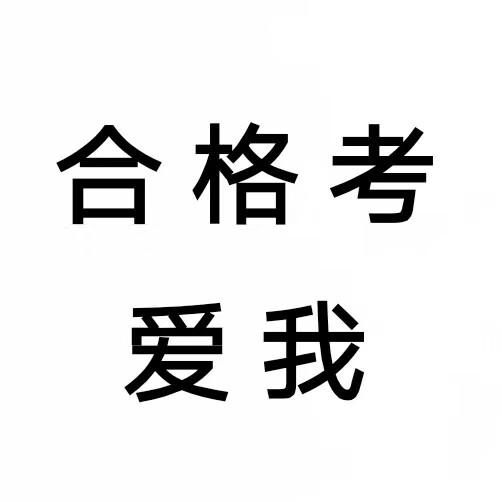 逢考必过 合格考 会考