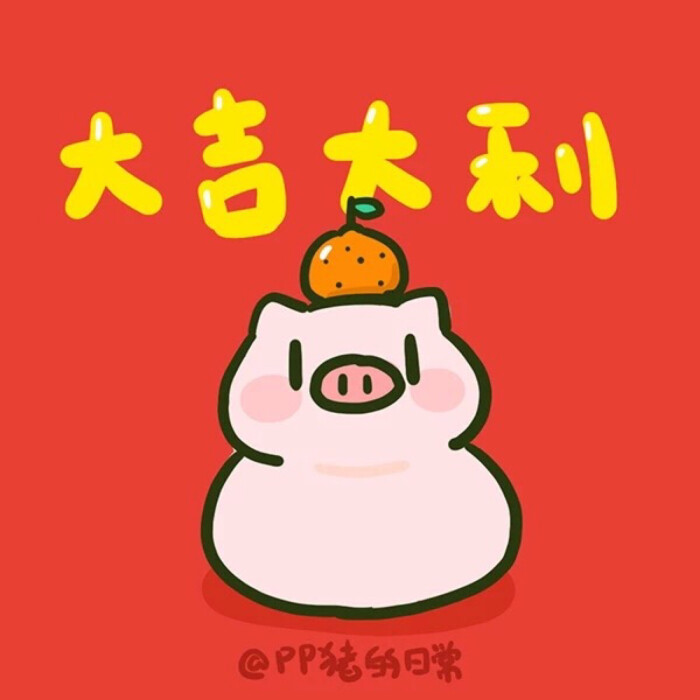 pp猪_大吉大利