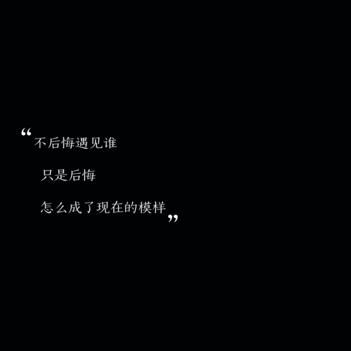 1月10日 20:37   关注  丧句 负能量 心情 备忘录 配图 评论 收藏