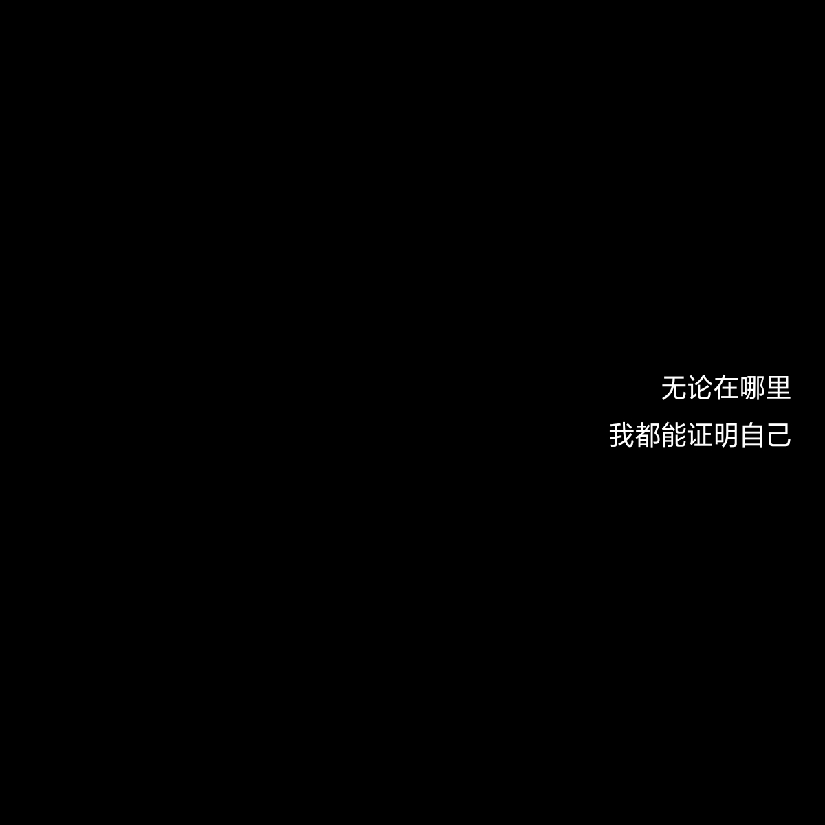 简约个性名片 黑底白字 说说集 个签 撒野