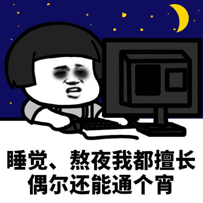 分享一组熬夜表情包.