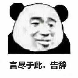 告辞系列表情包