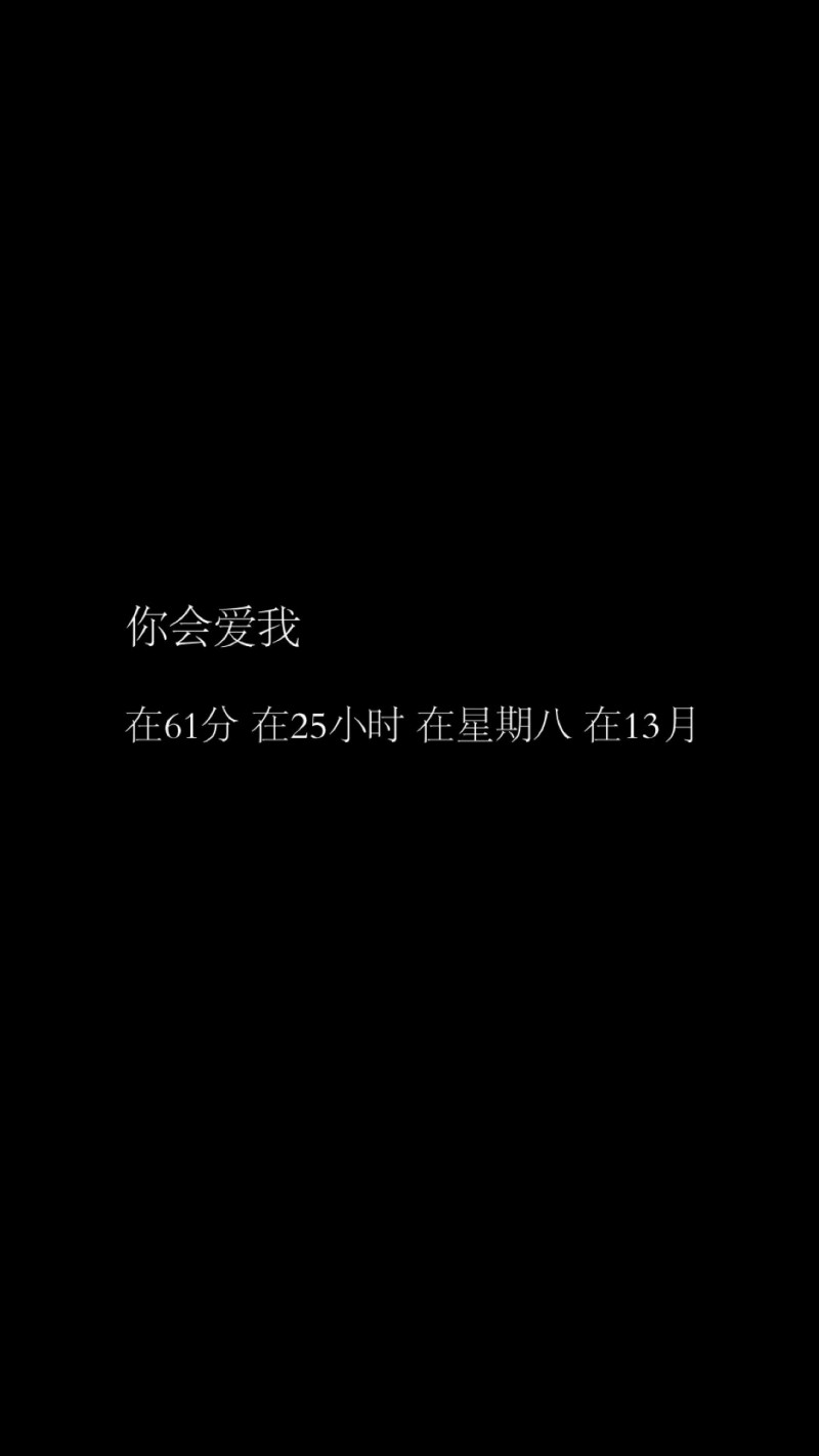 "你会爱我 在61分 在25小时 在星期八 在13月"