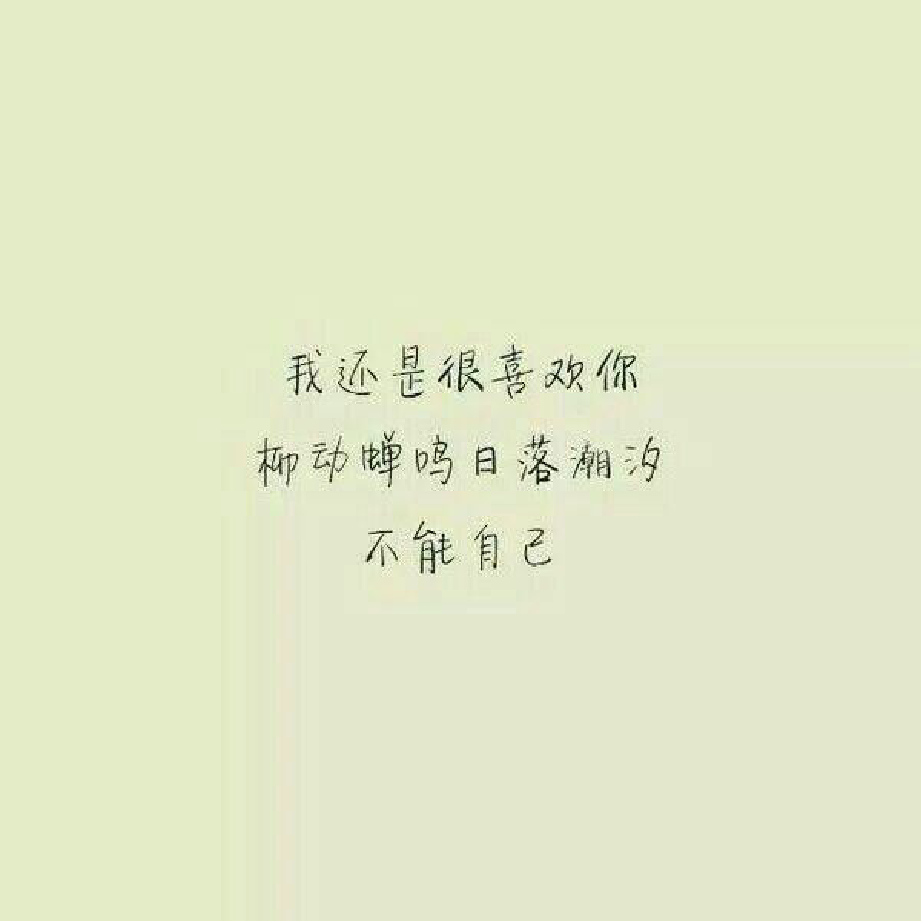 我还是很不赌,像日月轮回交替,不理朝夕.