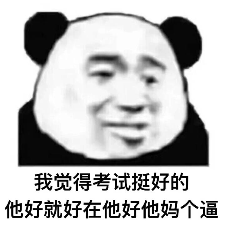 考试表情包