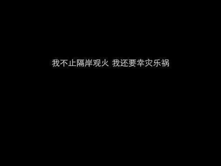 我不止隔岸观火 我还要幸灾乐祸
