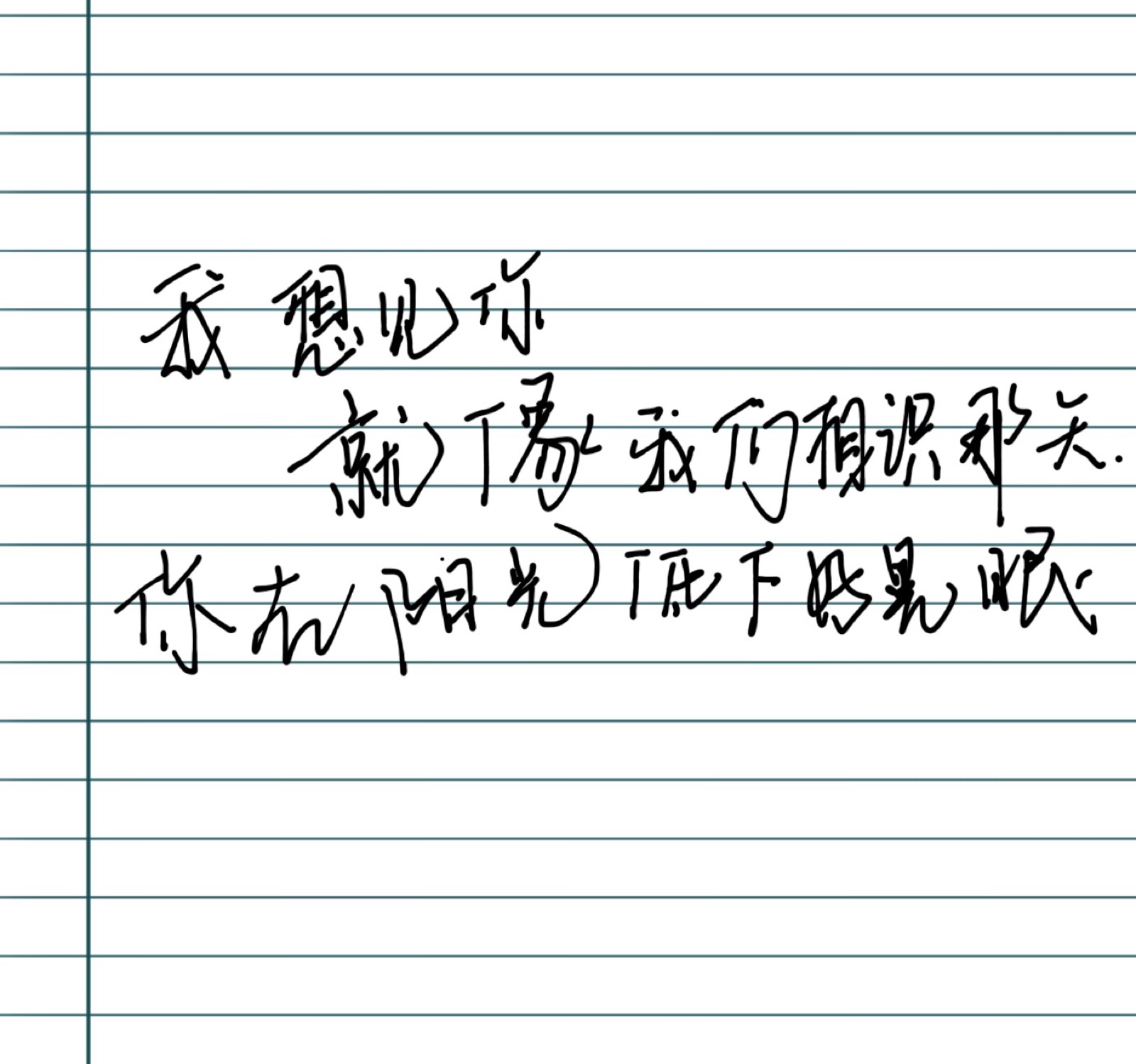 手写爱情文字我想见你