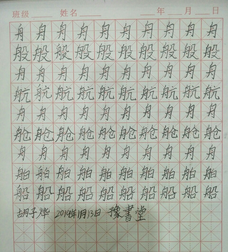 舟字旁的写法及运用