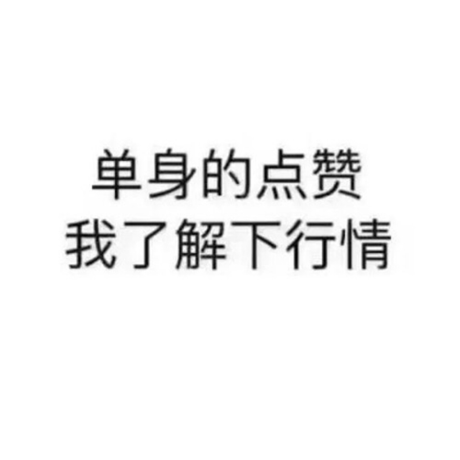 文字,可当头像或微信封面