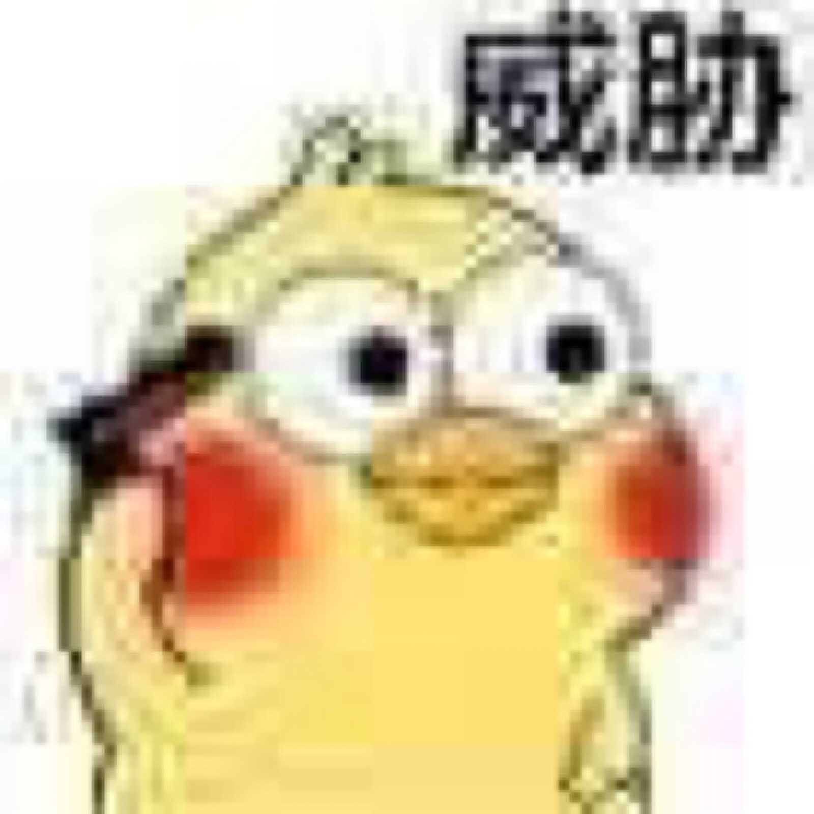 【表情包】高糊小黄鸡/小鹦鹉