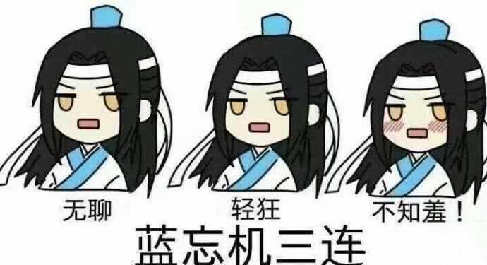 魔道祖师表情包